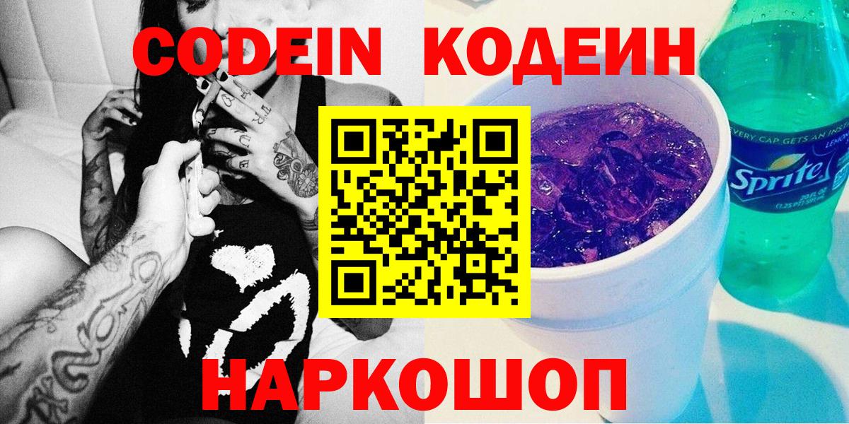 Codein Purple Drank  Вход с VPN  Добрянка  Кодеиновый сироп Lean Purple Drank 